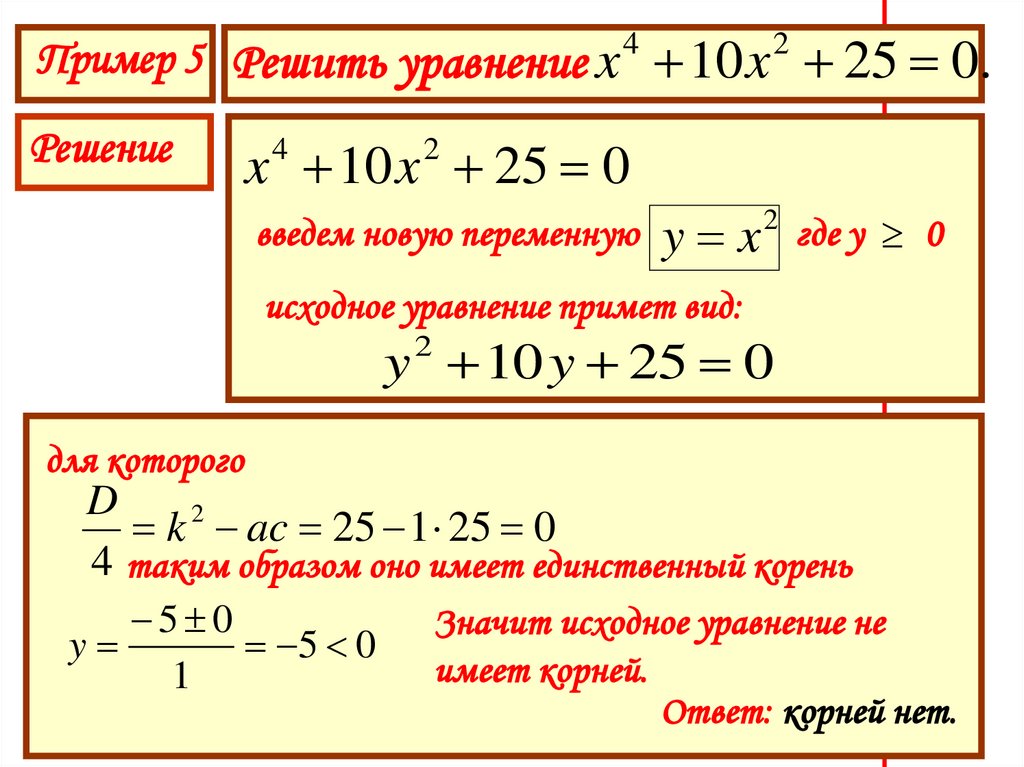 Как решать уравнения огэ математика. Решение биквадратных уравнений. Биквадратные уравнения примеры для решения. Биквадратное уравнение формула. Биквадратные уравнения 8 класс примеры с решениями.