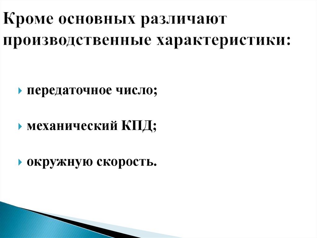 Кроме основных различают производственные характеристики: