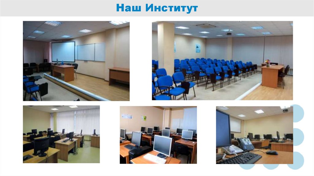Наш Институт
