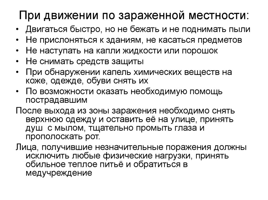 Соблюдать следующие. Памятка по соблюдению правил движения на зараженной местности. При движении по зараженной местности. Памятка при движении по зараженной местности. Порядок передвижения по зараженной местности.