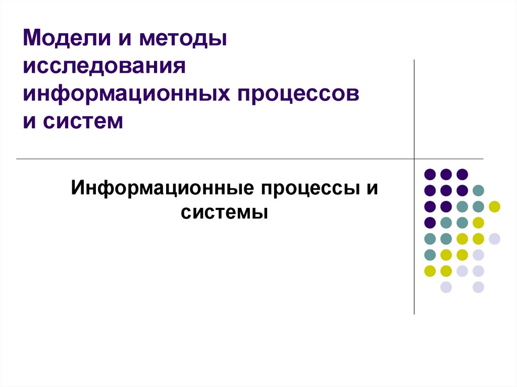 Исследования информационных процессов