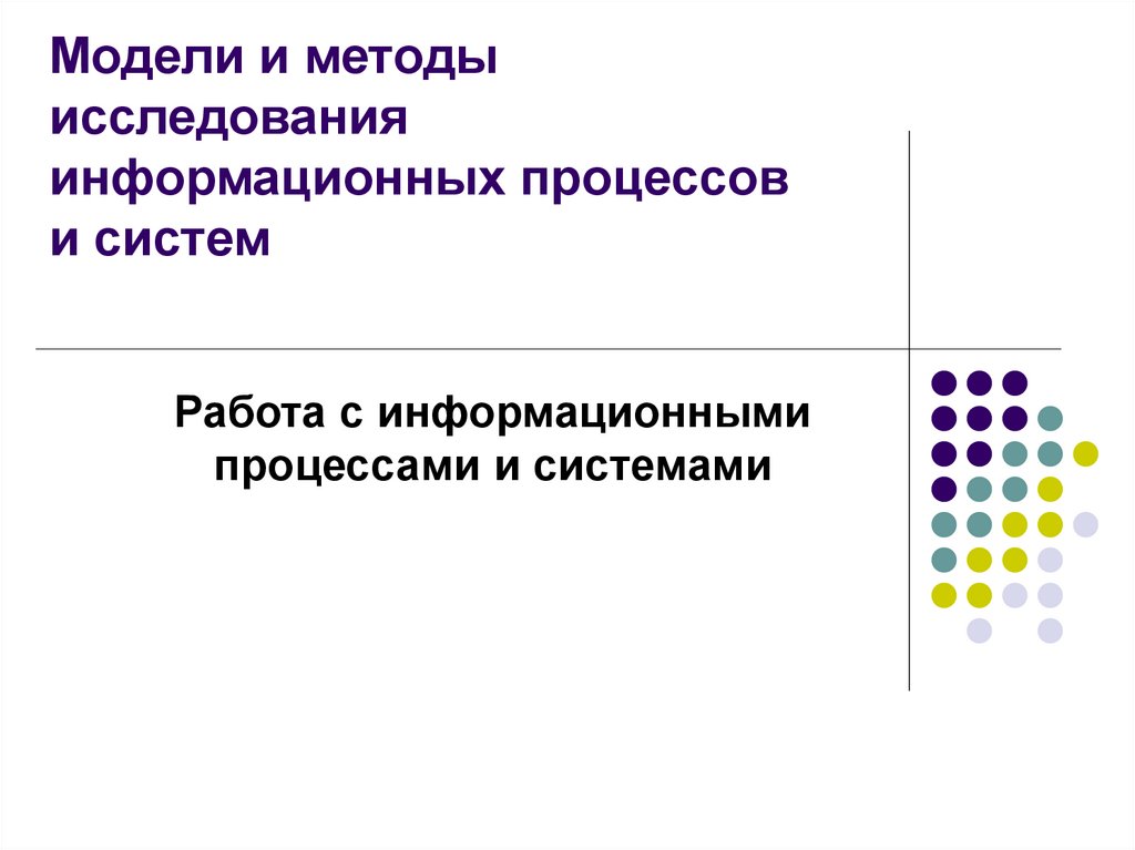 Методы исследования информационного проекта