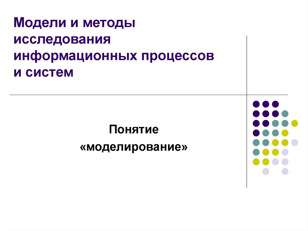 Методы исследования информационных процессов