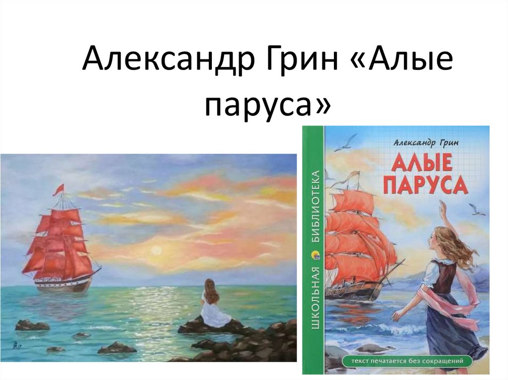 Алые паруса презентация к уроку 6 класс