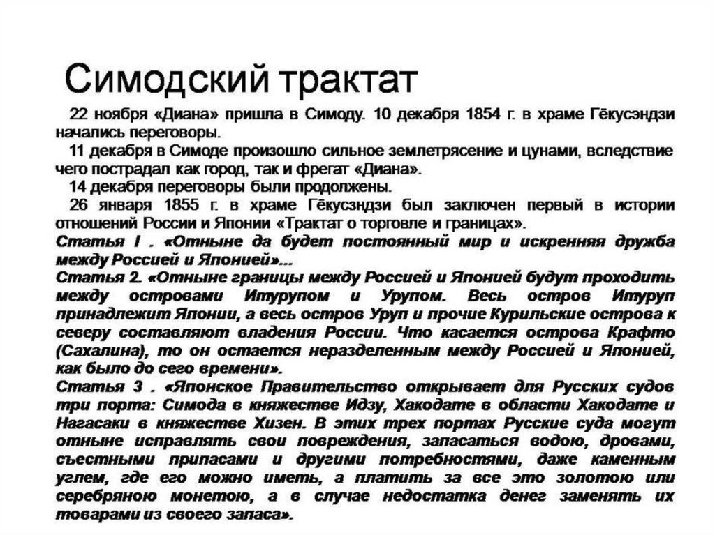 Симодский трактат. Договор России с японий в 1855. Симодский трактат 1855 между Россией и Японией.