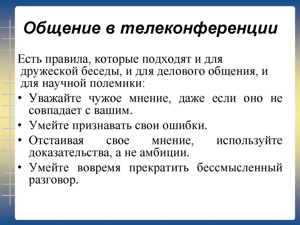 Общение в телеконференции. Правила общения в телеконференции. Телеконференции образовательного назначения. Формы сетевого общения.