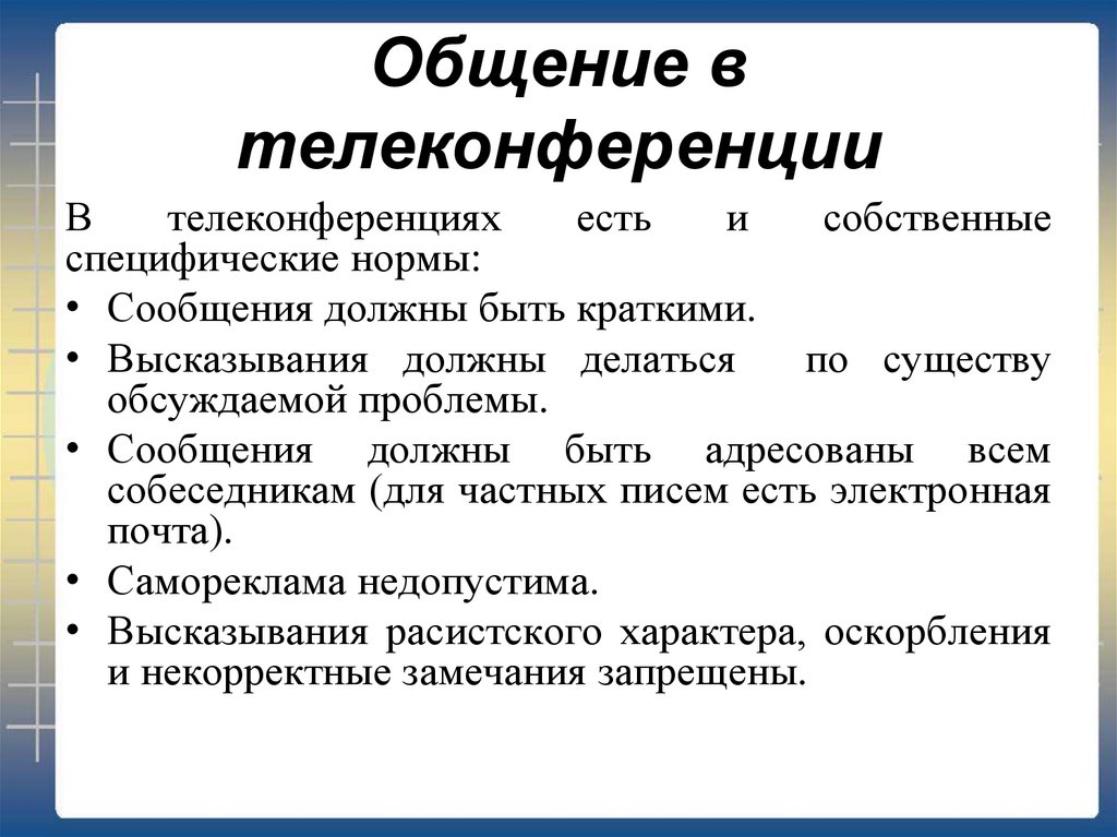 Сообщение необходима. Общение в телеконференции. Презентация на тему что такое телеконференция. Телеконференции это в информатике. Возможности телеконференции в информатике.