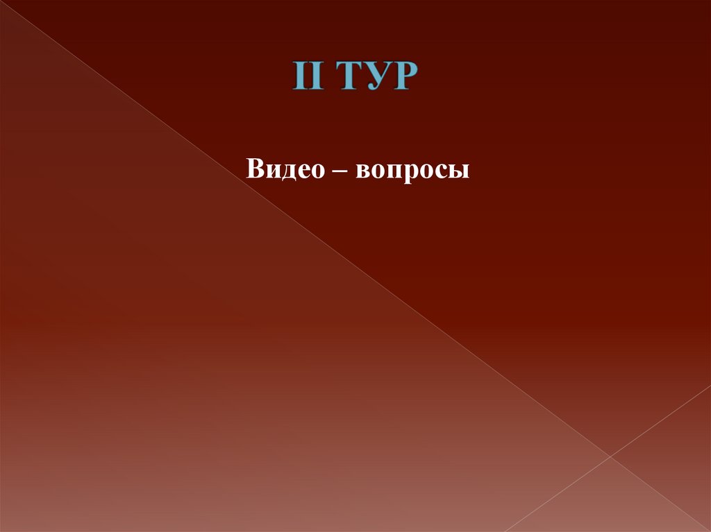 II ТУР