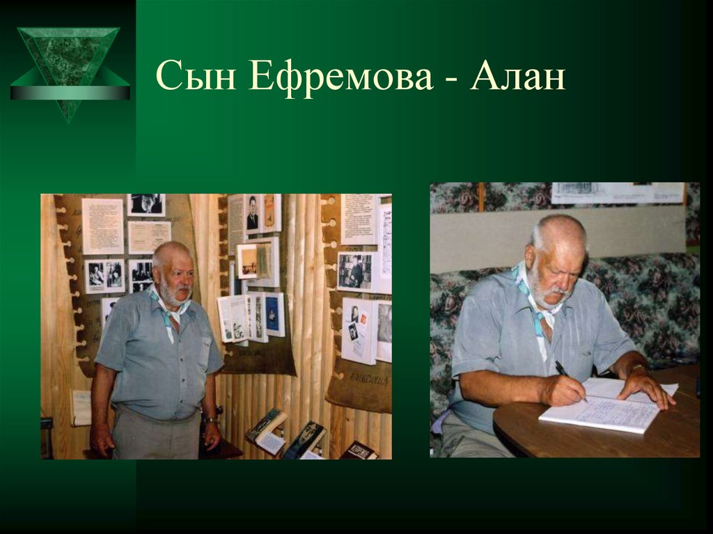 Писатель сын. Аллан Иванович Ефремов.