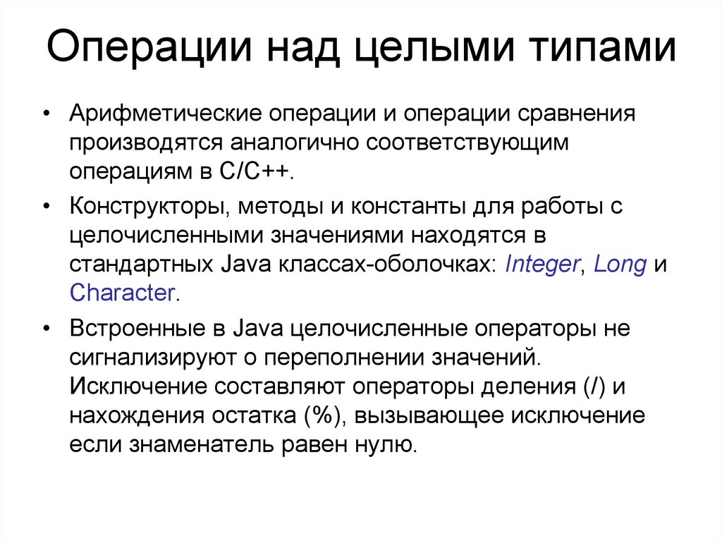 Типы целей. Операции над данными целого типа. Операции над целыми типами данных. Управляющие конструкции java. Операции над целыми и вещественными типами.