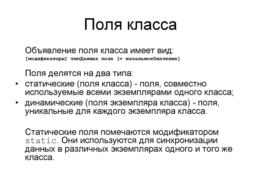 Экземпляр класса. Поля класса с++. Поля класса. Понятие «поля класса» – это. Что такое поле класса c++.