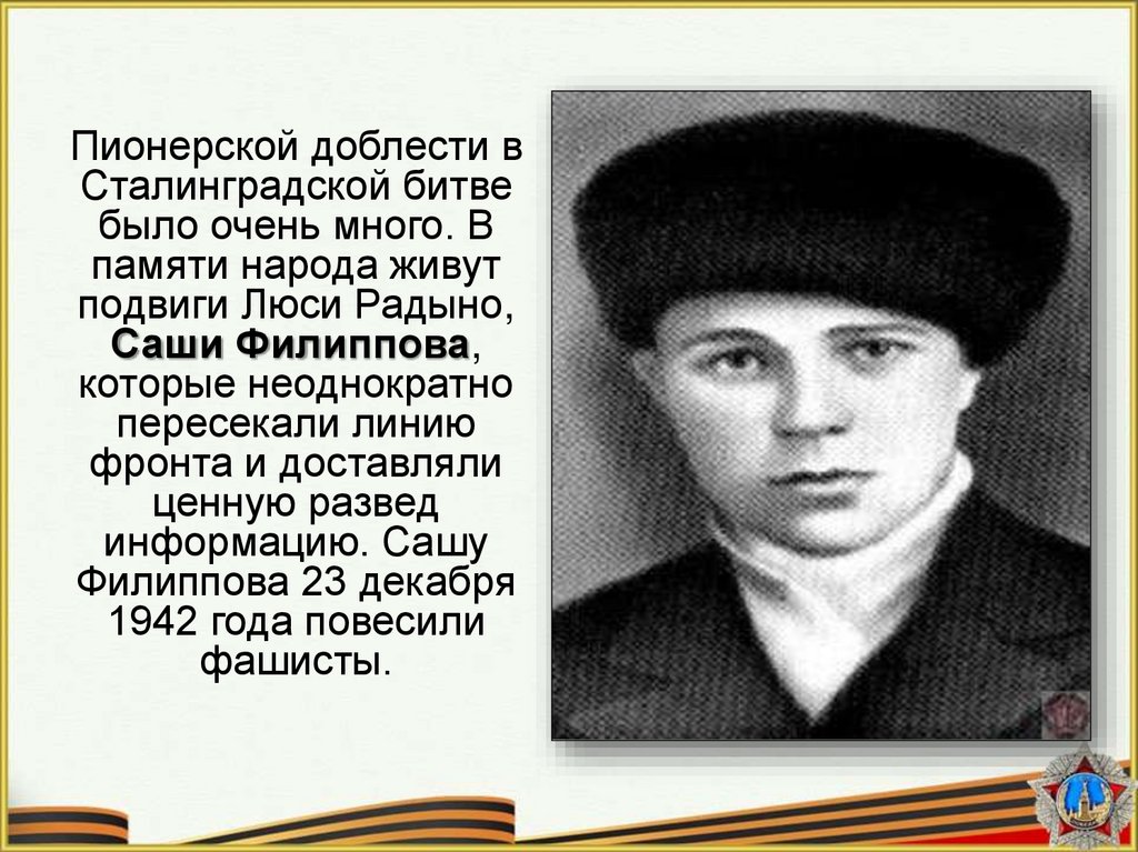 Саша Филиппов герой Сталинградской битвы. Павлов герой Сталинградской битвы.