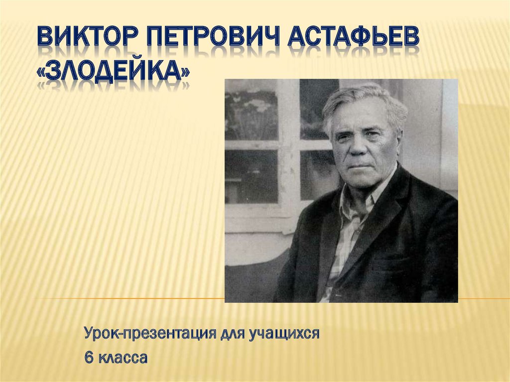 Виктор петрович астафьев биография презентация 8 класс