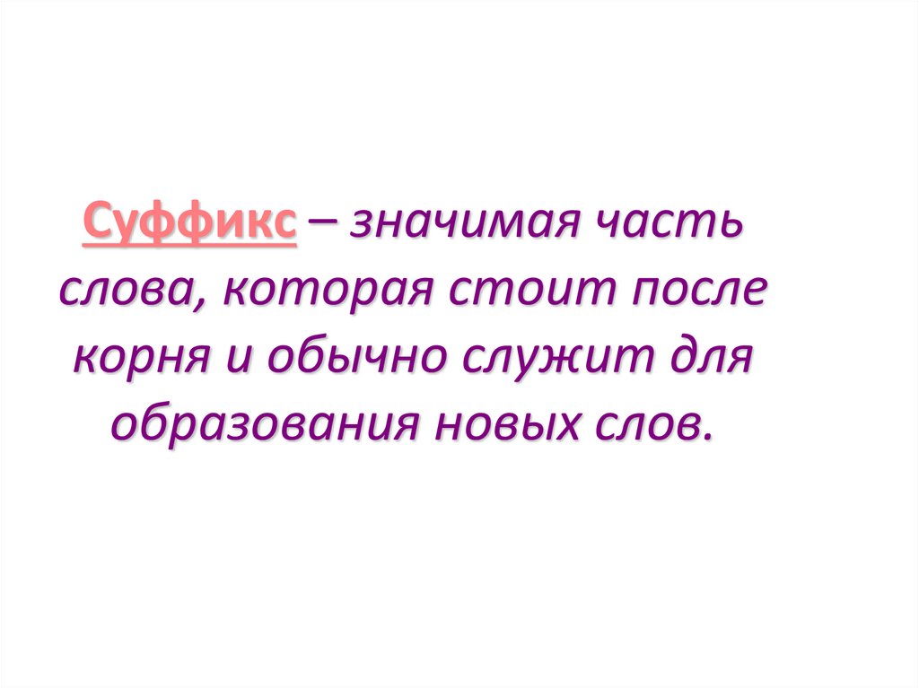 Состав слова стоя. Какие значимые части слова служат для образования новых слов.