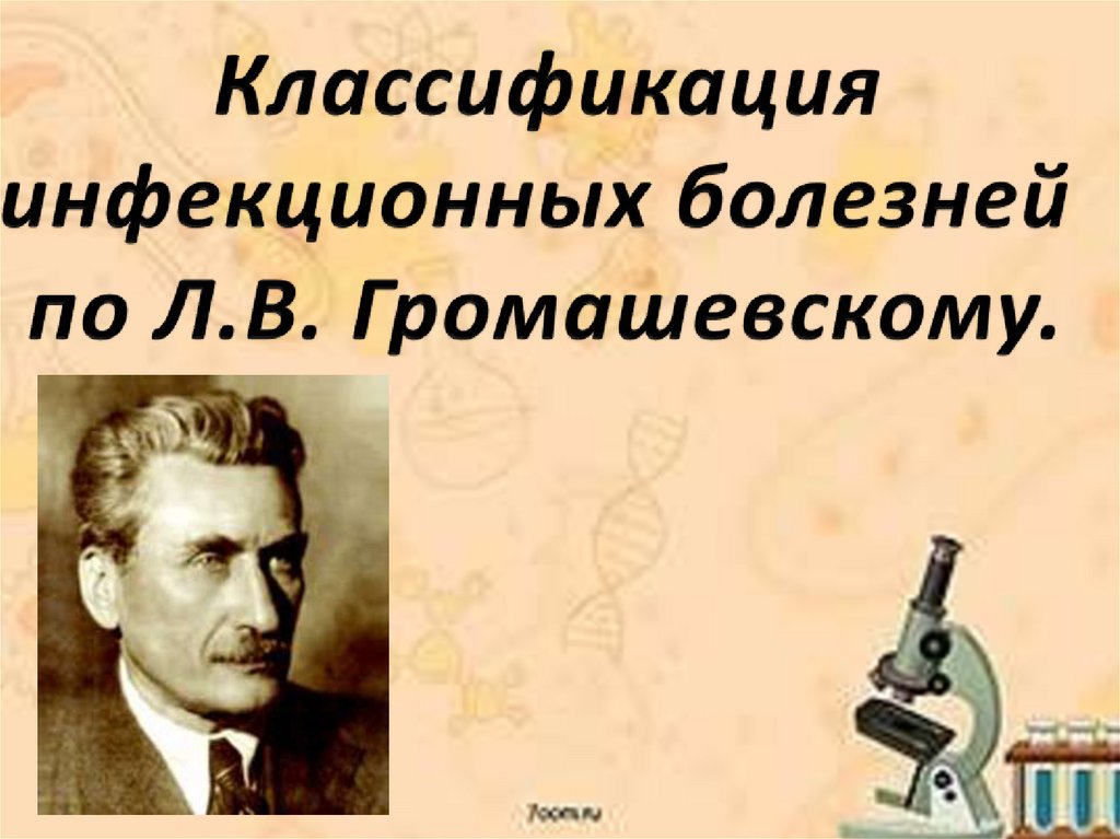 Громашевский классификация инфекционных болезней