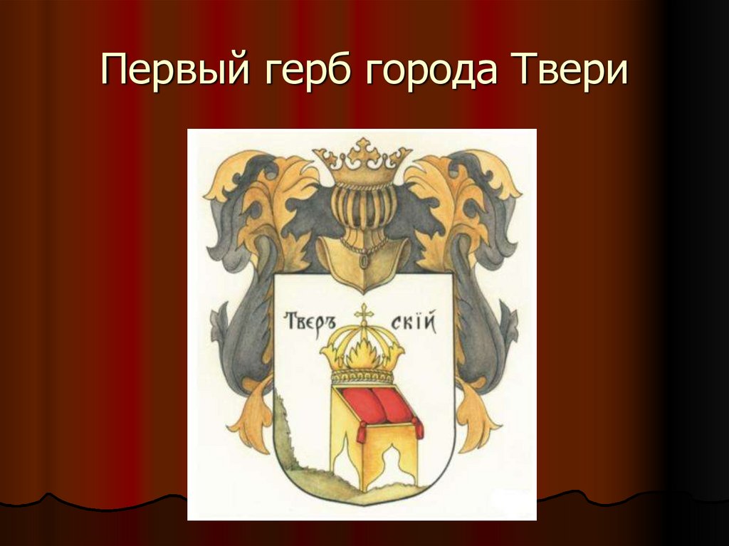 Герб твери. Символы Твери и Тверской области. Символ города Тверь. Герб города Твери.