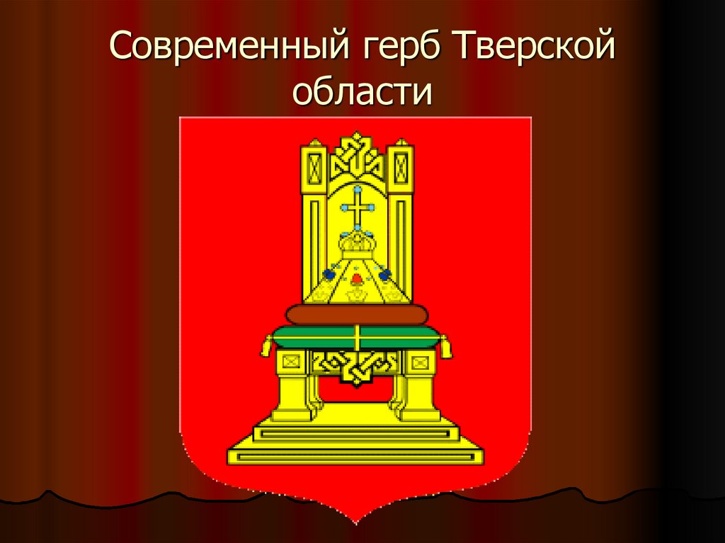 Герб твери. Герб Тверской области. Флаг Тверской области и герб Тверской области. Герб Тверской губернии.