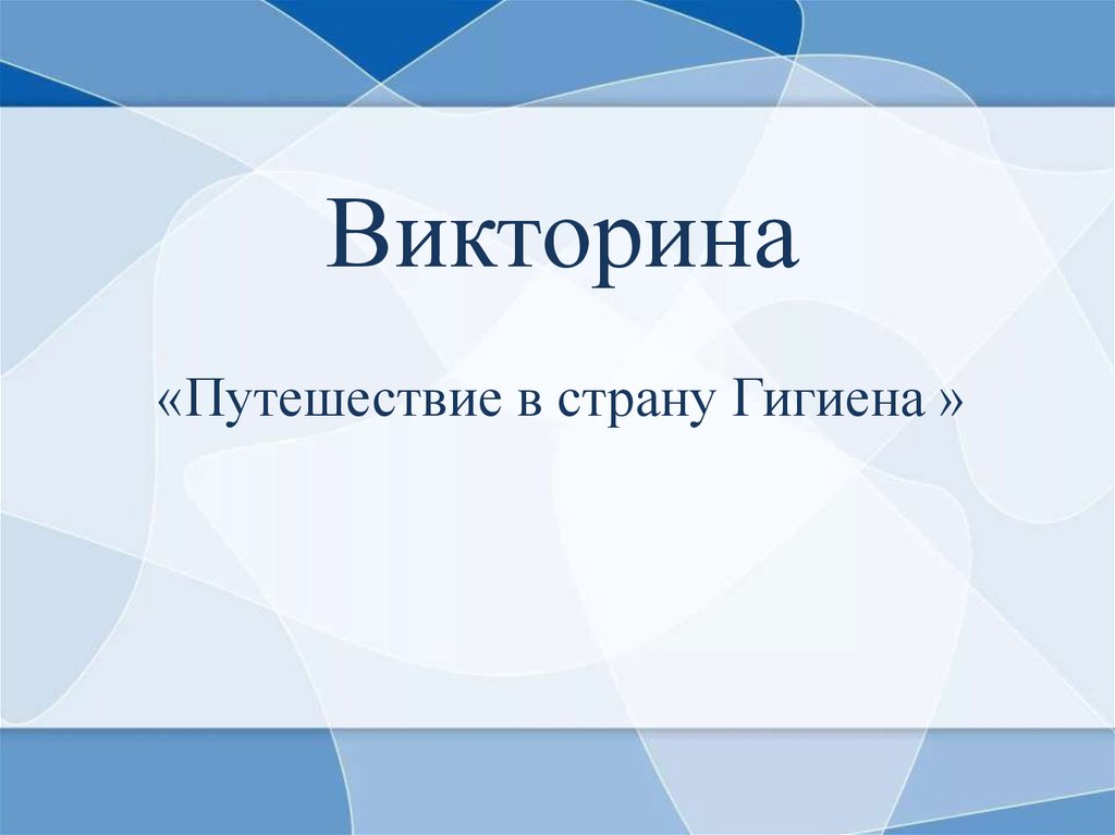 Путешествие в страну Гигиена - online presentation