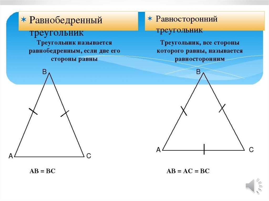 Какой треугольник равнобедренный а какой равносторонний. Разница равнобедренного и равностороннего треугольника. Равнобедренный и равносторо треугольник. Равнобедренный треугольник и равносторонний треугольник. Равностороне треугольники и равнобедренный.