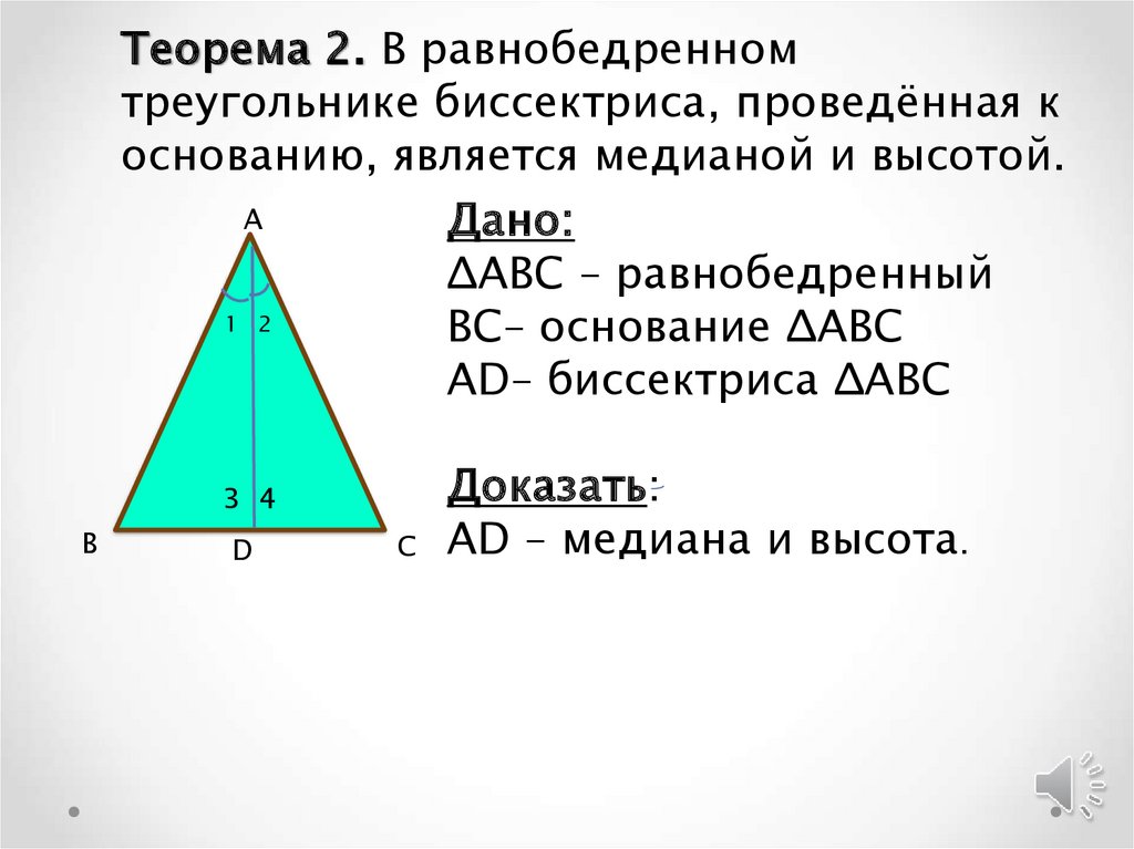 Как можно найти основание равнобедренного треугольника. Основание равнобедренного треугольника формула. Высота и Медиана в равнобедренном треугольнике. Теорема о биссектрисе равнобедренного треугольника. Высота в равнобедренном треугольнике.