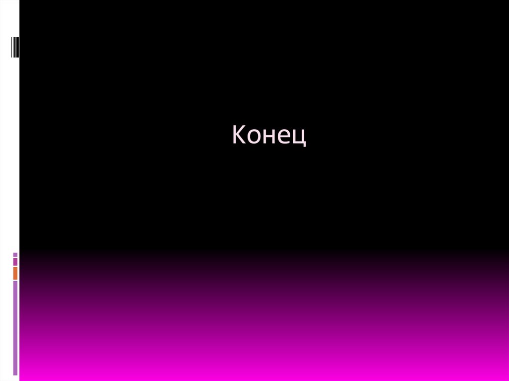 Конец