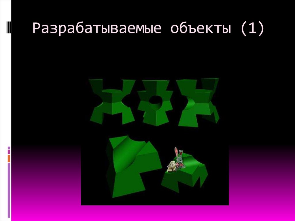 Разрабатываемые объекты (1)