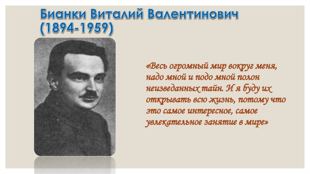 Бианки Виталий Валентинович (1894-1959)
