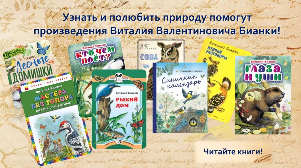 Узнать и полюбить природу помогут произведения Виталия Валентиновича Бианки!