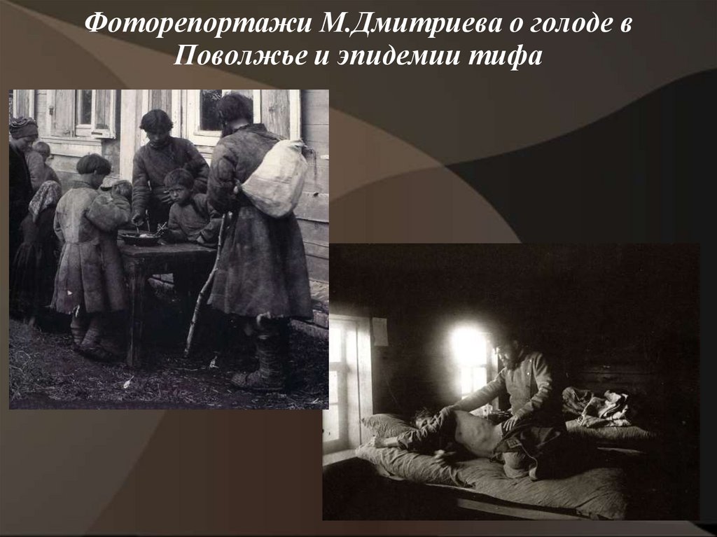 Фоторепортажи М.Дмитриева о голоде в Поволжье и эпидемии тифа