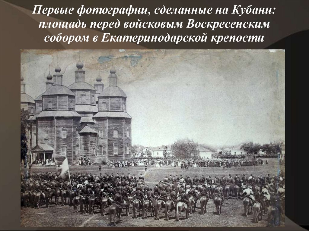 Первые фотографии, сделанные на Кубани: площадь перед войсковым Воскресенским собором в Екатеринодарской крепости