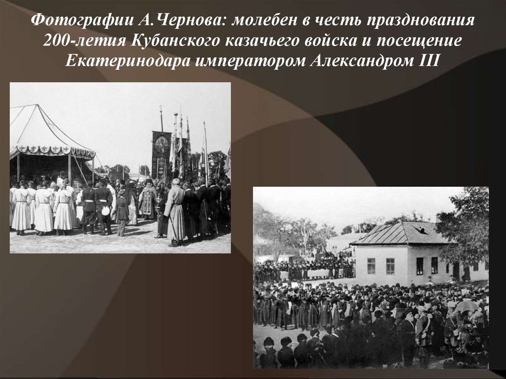 Фотографии А.Чернова: молебен в честь празднования 200-летия Кубанского казачьего войска и посещение Екатеринодара императором