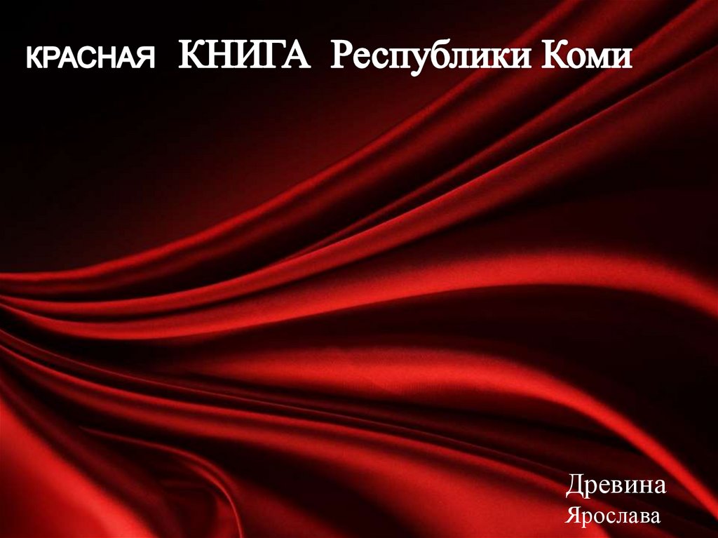 Красная книга республики коми презентация коми