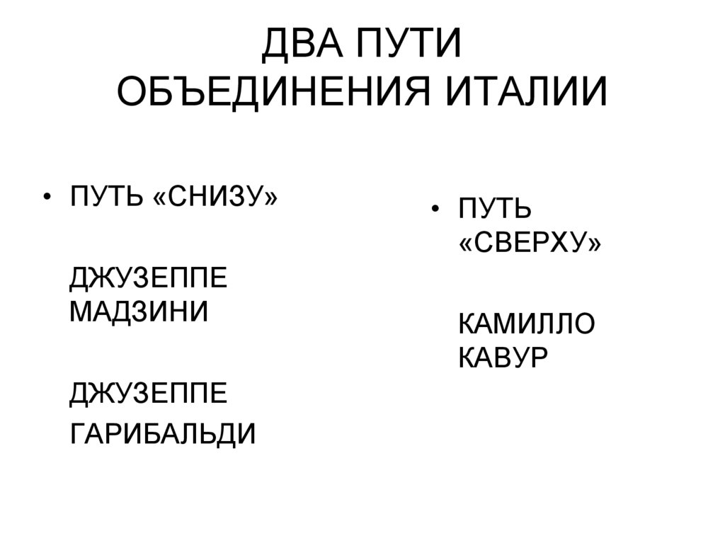 ДВА ПУТИ ОБЪЕДИНЕНИЯ ИТАЛИИ
