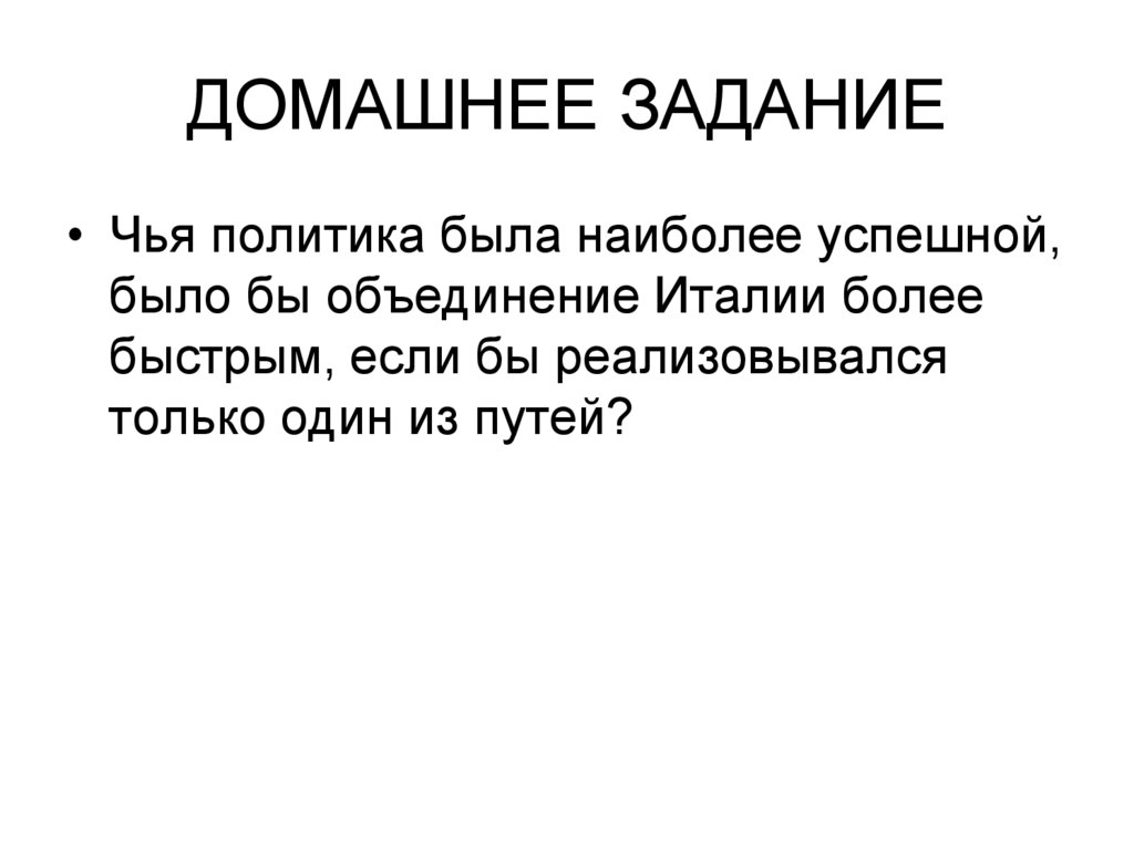 ДОМАШНЕЕ ЗАДАНИЕ