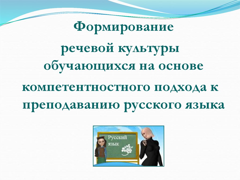 Проблемы языковой культуры в современном российском обществе