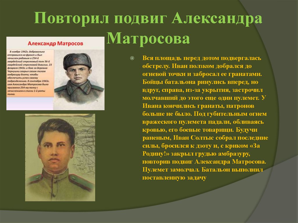 Получил подвиг. Александр Матросов подвиг подвиг Александра Матросова. Александр Матросов подвиг подвиг. Наш земляк повторивший подвиг Александра Матросова. Герои повторившие подвиг Александра Матросова.