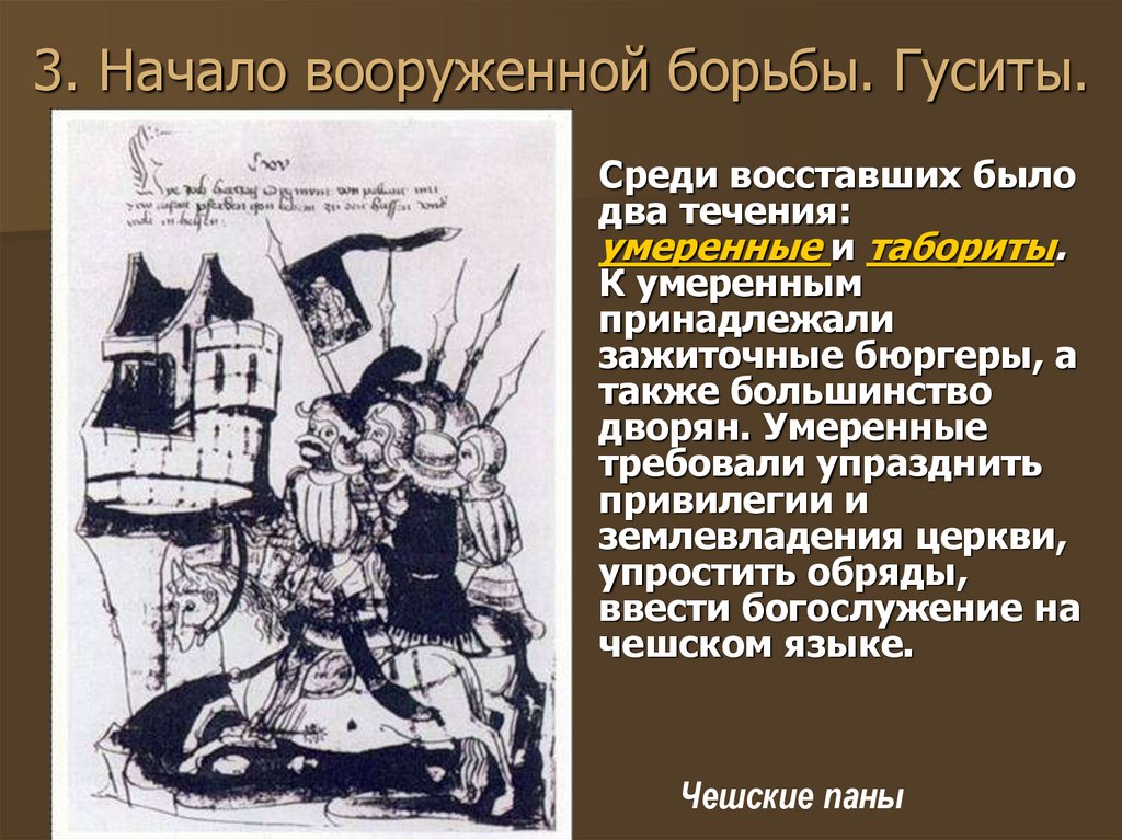 С каким событием связано слово гуситы. Крестовые походы гуситов. Средства борьбы умеренных гуситов. Кто такие гуситы. Гуситы Татуировка.