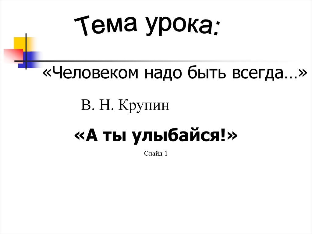 Владимир николаевич крупин презентация