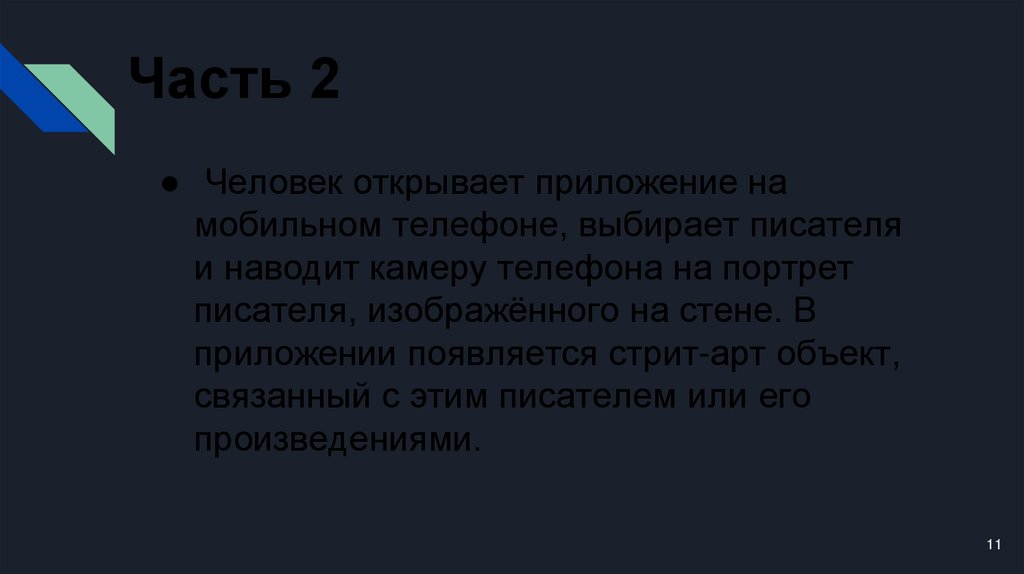 Часть 2