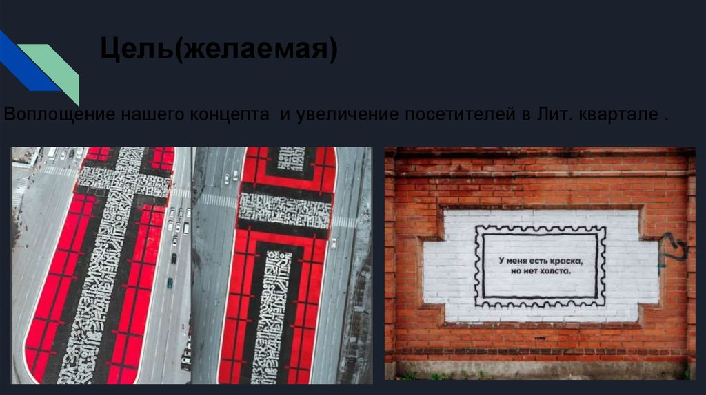 Цель(желаемая)