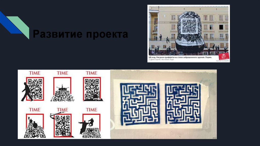 Развитие проекта