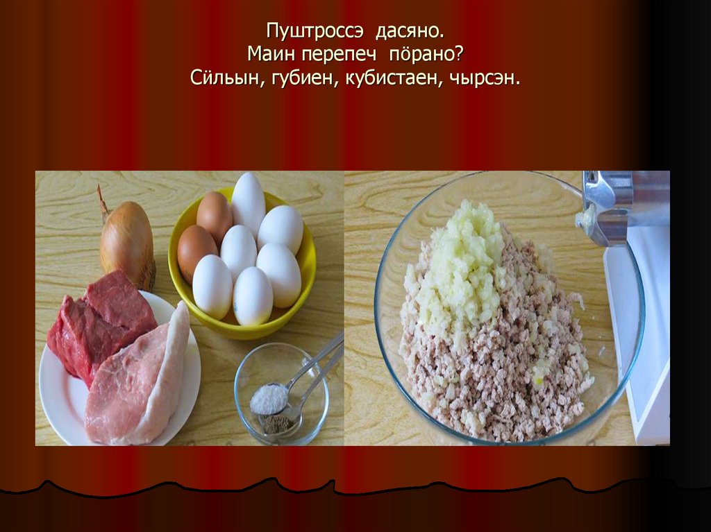 Пуштроссэ дасяно. Маин перепеч пӧрано? Сӥльын, губиен, кубистаен, чырсэн.