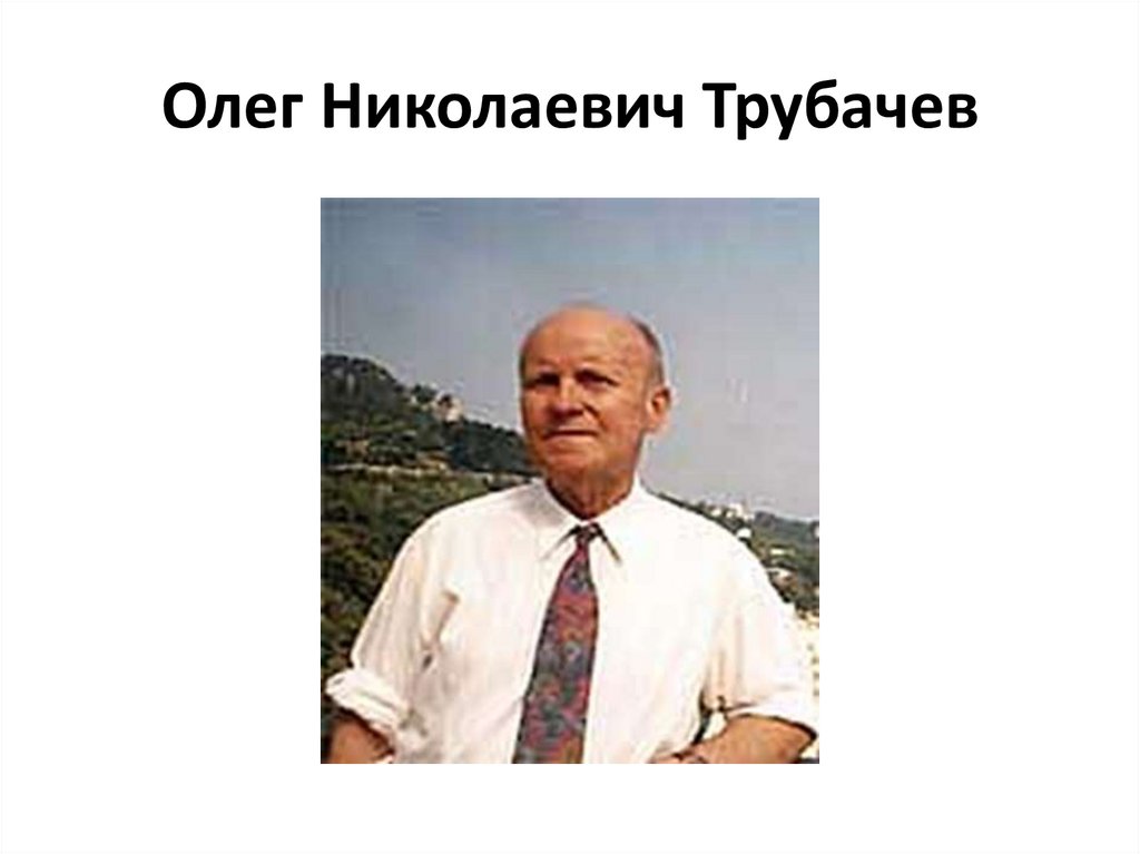 Олег Николаевич Трубачев