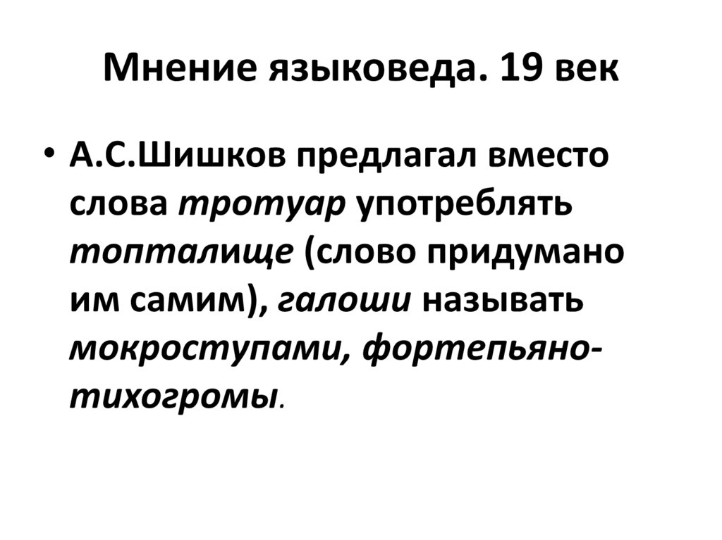 Мнение языковеда. 19 век