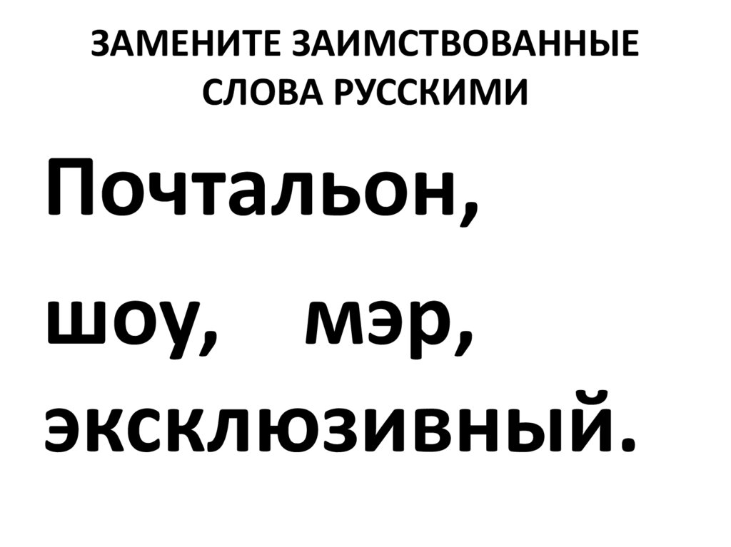 Замените заимствованные слова русскими антракт