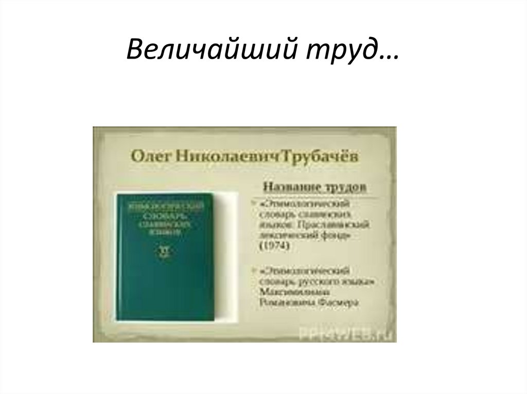 Величайший труд…