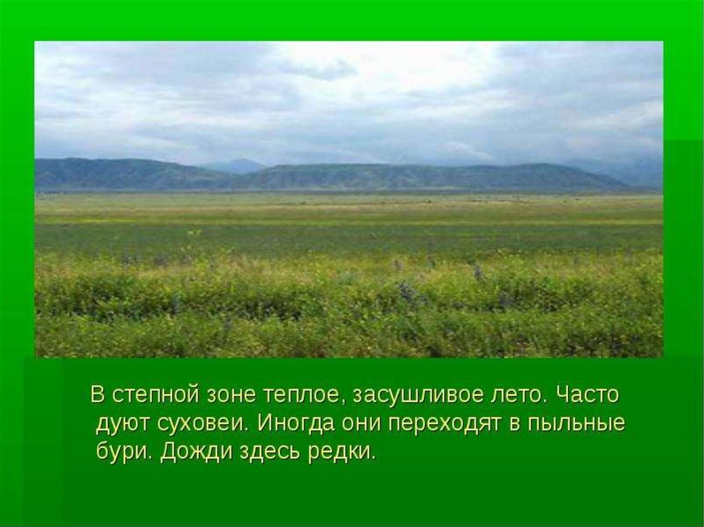 Презентация зона степей россии 4 класс окружающий мир презентация