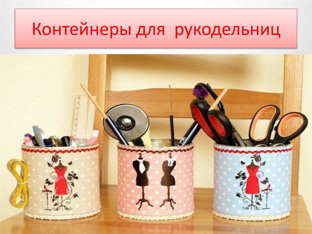 Контейнеры для рукодельниц