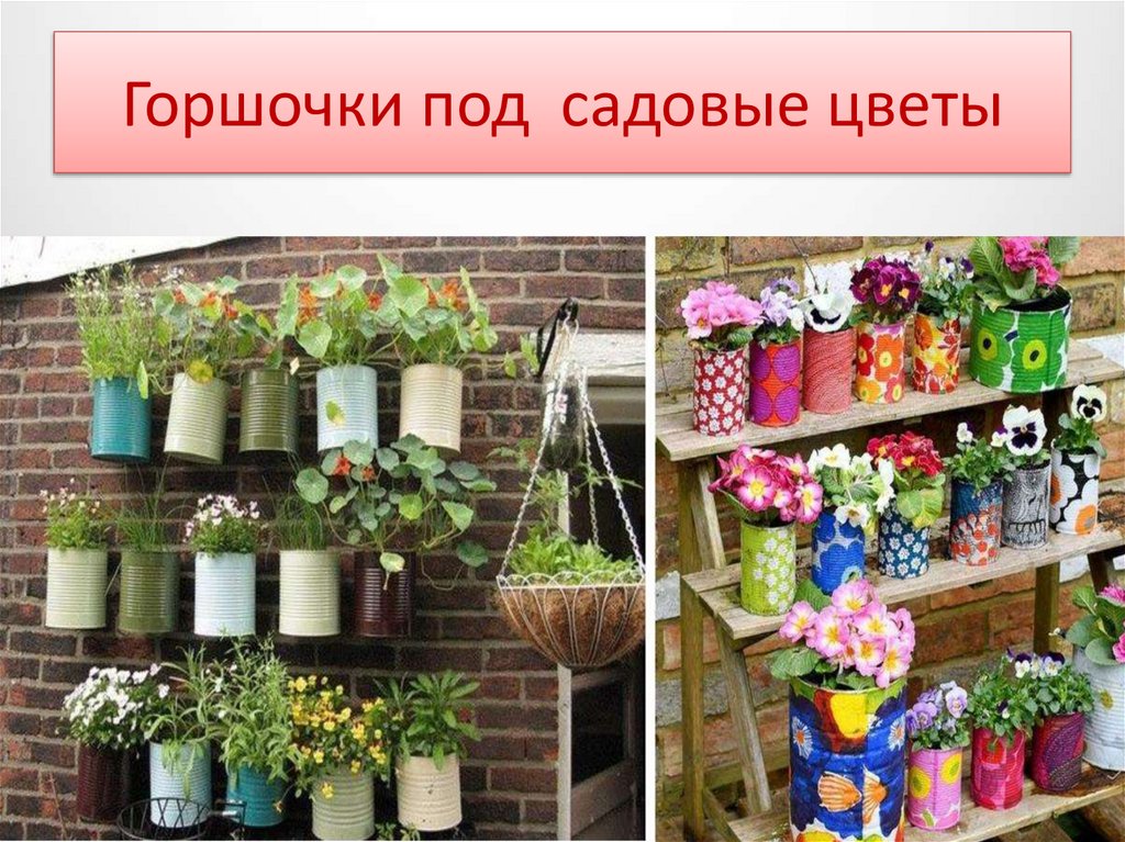 Горшочки под садовые цветы