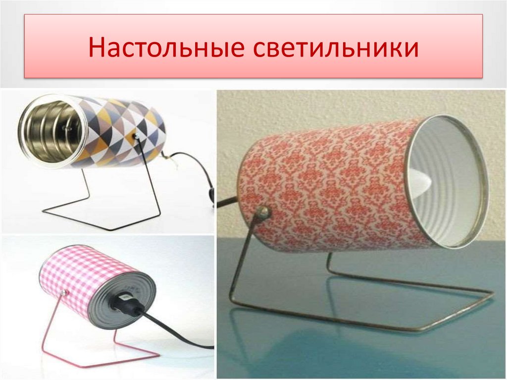 Настольные светильники